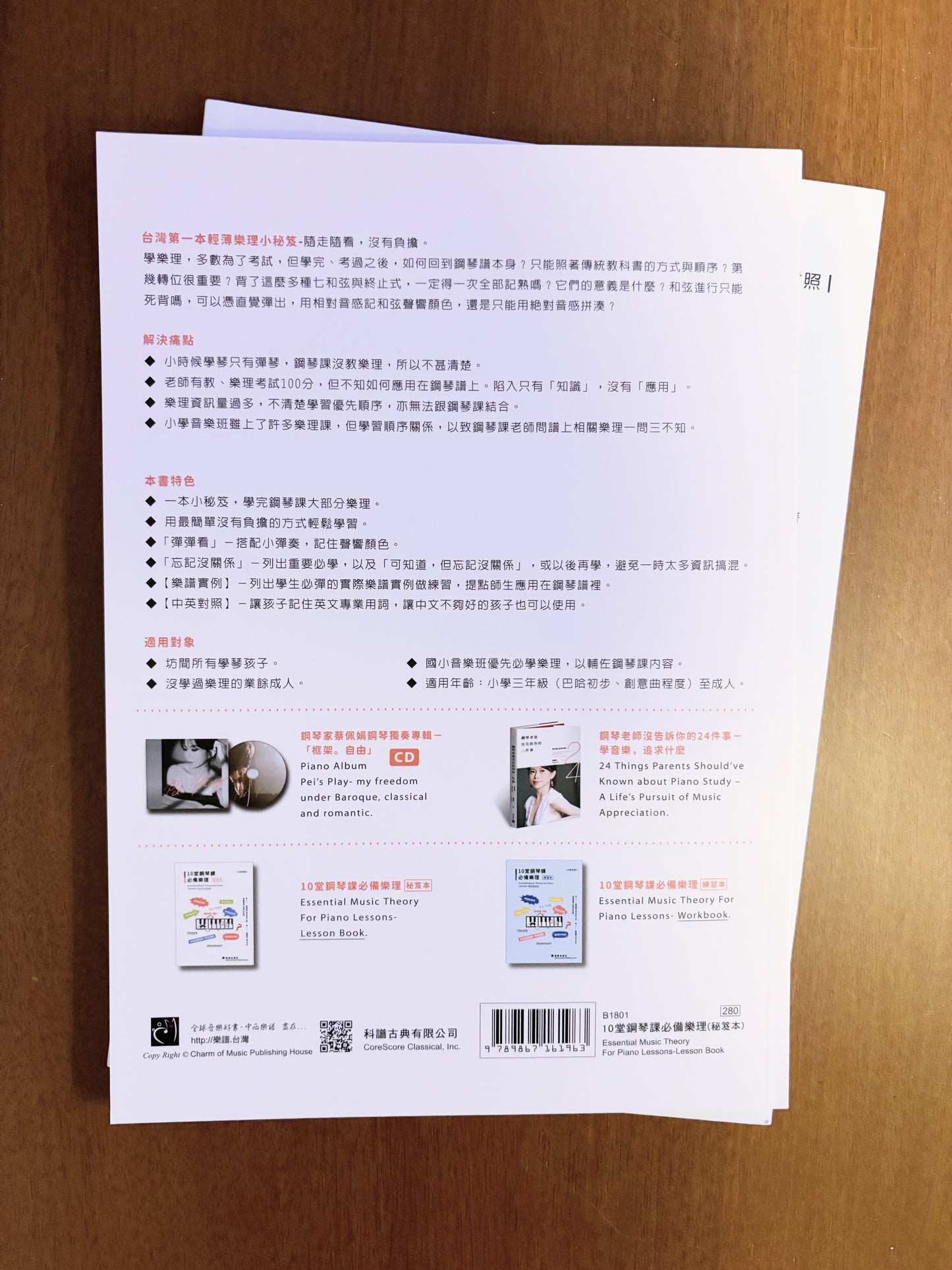 樂理秘笈+練習優惠套裝:《10堂鋼琴課 必備樂理ー 秘笈本 + 練習本》作者:蔡佩娟