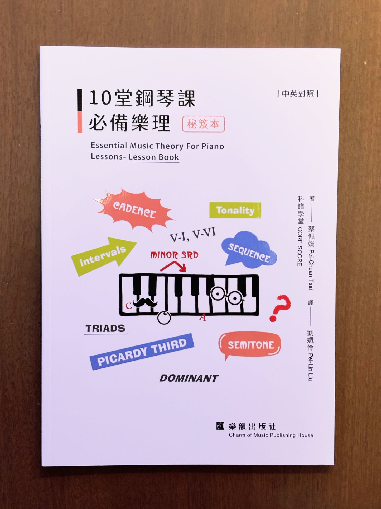 樂理秘笈+練習優惠套裝:《10堂鋼琴課 必備樂理ー 秘笈本 + 練習本》作者:蔡佩娟