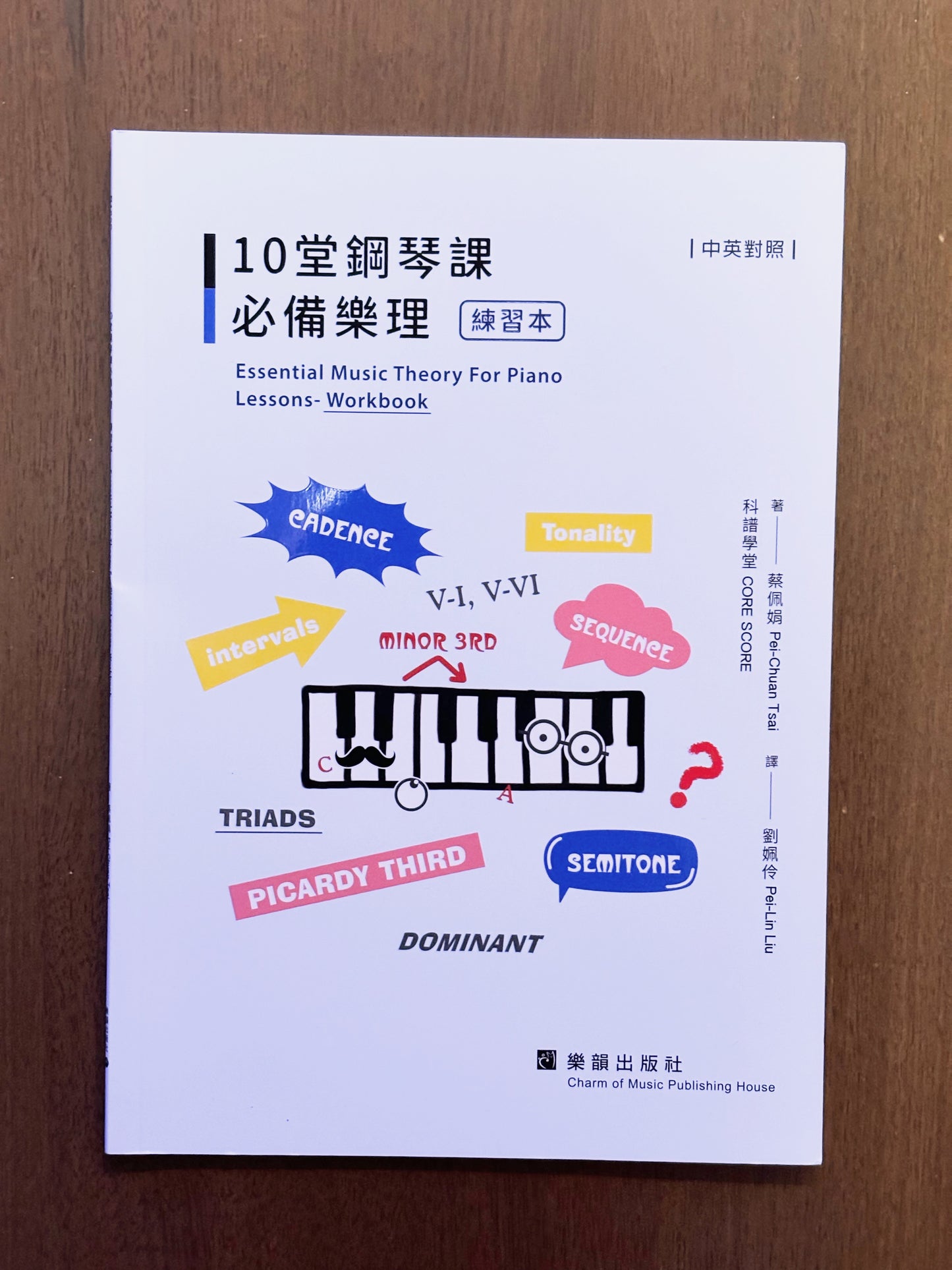 《10堂鋼琴課 必備樂理ー 練習本》 作者:蔡佩娟